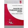 russische bücher: Дехтерева Л.П., Майорова Е.И. - Задачи по гражданскому праву. Методика активного решения