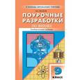 russische bücher: Волков В.А. - ПШУ 9 кл. Универсальные поурочные разработки по физике