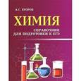 russische bücher: Егоров А.С. - Химия. Справочник для подготовки к ЕГЭ