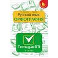 russische bücher: Аверьянова Н.А. - Русский язык. Орфография: тесты для ЕГЭ