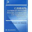 russische bücher: Швырев А.А. - Словарь латинско-русский, русско-латинский для медицинских колледжей