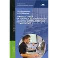 russische bücher: Груманова Л.В. - Охрана труда и техника безопасности в сфере компьютерных технологий. Учебник для студентов учреждений среднего профессионального образования