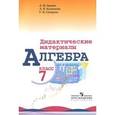 russische bücher: Звавич Л.И., Кузнецова Л.В., Суворова С.Б. - Алгебра. 7 класс. Дидактические материалы