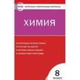 russische bücher: Троегубова Н.П. - Контрольно-измерительные материалы. Химия. 8 класс