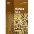 russische bücher: Антонова Е.С. - Русский язык. Учебник