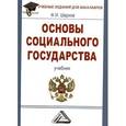 russische bücher: Шарков Ф.И. - Основы социального государства. Учебник