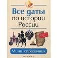 russische bücher: Нагаева Г. - Все даты по истории России: мини-справочник.