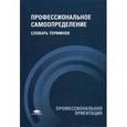 russische bücher: Под ред. Чистяковой С.Н. - Профессиональное самоопределение: Словарь терминов.