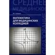 russische bücher: Гилярова М.Г. - Математика для медицинских колледжей. Учебное пособие