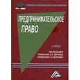 russische bücher: Зинченко С.А., Колесник Г.И. - Предпринимательское право