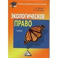 russische bücher: Мисник Г.А., Моторин Е.П. - Экологическое право