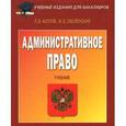 russische bücher: Акопов Л.В., Смоленский М.Б. - Административное право. Учебник