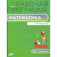 russische bücher: Сост. Ситникова Т.Н. - РП ФГОС 3 кл. Рабочая программа по Математике к УМК