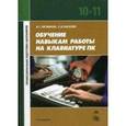 russische bücher: Литвинов В.В. - Обучение навыкам работы на клавиатуре ПК. Учебное пособие для 10-11 классов