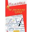 russische bücher: Гайбарян О.Е. - Памятка по русскому языку