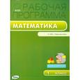 russische bücher: Сост. Ситникова Т.Н. - РП ФГОС 1 кл. Рабочая программа по Математике к УМК
