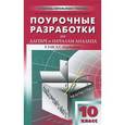 russische bücher: Рурукин А.Н. - Поурочные разработки по алгебре и началам анализа.