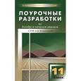 russische bücher: Рурукин А.Н. - Поурочные разработки по алгебре и началам анализа. 11 класс.