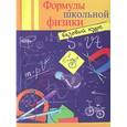 russische bücher: Давыдова О.С. - Формулы школьной физики. Базовый курс