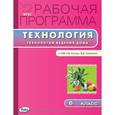 russische bücher: Сост. Логвинова О.Н. - Технология. 6 класс. Рабочая программа к УМК Н.В.Синицы, В.Д. Симоненко. Технологии ведения дома. ФГОС