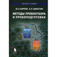 russische bücher: Карпов Ю. А. - Методы пробоотбора и пробоподготовки.