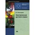 russische bücher: Виноградов В.С. - Электрическая дуговая сварка