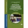 russische bücher: Ильянков А.И. - Метрология, стандартизация и сертификация в машиностроении: практикум: Учебное пособие.