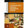 russische bücher: Шильман Л.З. - Технологические процессы предприятий питания. Учебное пособие для студентов учреждений среднего профессионального образования