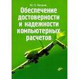 russische bücher: Петров Ю.П. - Обеспечение достоверности и надежности компьютерных расчетов