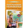 russische bücher: Дзюина Е.В. - Поурочные разработки по английскому языку.