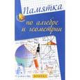 russische bücher: Белых С.В. - Алгебра и геометрия. Памятка