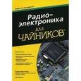 russische bücher: Гордон Мак-Комб, Эрл Бойсен - Радиоэлектоника для "чайников"