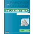 russische bücher: Сост. Трунцева Т.Н. - Рабочая программа по русскому языку к УМК С.И. Львовой. 5 кл.