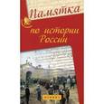 russische bücher: Нагаева Г. - Памятка по истории России