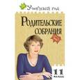 russische bücher: Сост. Максимова С.М. - Родительские собрания 11 класс.