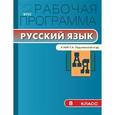 russische bücher: Сост. Трунцева Т.Н. - Русскому язык. 8 класс. Рабочая программа. К УМК Ладыженской и другие. ФГОС