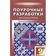 russische bücher: Гаврилова Н.Ф. - Геометрия. 9 класс. Поурочные разработки. К учебному комплекту Л. С. Атанасяна и др.