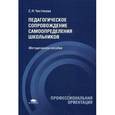 russische bücher: Чистякова С.Н. - Педагогическое сопровождение самоопределения школьников. Учебно-методическое пособие