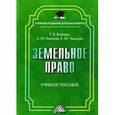 russische bücher: Волкова Т.В. - Земельное право. Учебное пособие для бакалавров