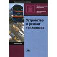 russische bücher: Собенин Л.А. - Устройство и ремонт тепловозов. Учебное пособие для студентов учреждений среднего профессионального образования