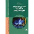 russische bücher: Маслов Б.Г. - Производство сварных конструкций. Учебник.