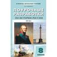 russische bücher: Сорокина Е.Н. - ПШУ 8 кл. Поурочные разработки по истории России