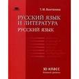 russische bücher: Воителева Т.М. - Русский язык и литература.Русский язык (базовый уровень) Учебник для 10 класса