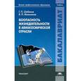 russische bücher: Шибанов Г.П. - Безопасность жизнедеятельности в авиакосмической отрасли