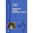 russische bücher: Марголин В.И. - Физические основы микроэлектроники