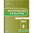 russische bücher: Авдеева О.П. - Физическая культура. 5 класс. Рабочая программа к УМК А.П. Матвеева. ФГОС