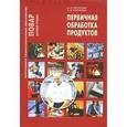 russische bücher: Потапова И.И - Первичная обработка продуктов