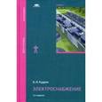 russische bücher: Кудрин Б.И. - Электроснабжение. Учебник