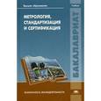 russische bücher: Под ред. Алексеева В.В. - Метрология, стандартизация и сертификация: Учебник.