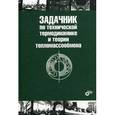 russische bücher: Под ред. Крутова В.И. - Задачник по технической термодинамике и теории тепломассообмена